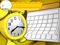 Презентация по математике на тему: Таблица единиц времени (4 класс)