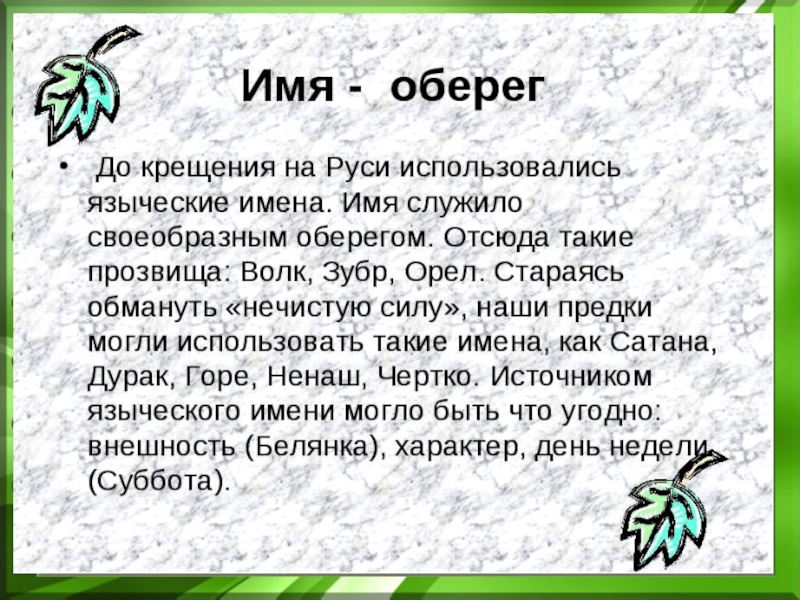 Легенды про имя