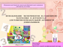 ИСПОЛЬЗОВАНИЕ ЭКСПЕРИМЕНТОВ НА ЗАНЯТИЯХ ПО МАТЕМАТИКЕ В ДЕТСКОМ САДУ ДЛЯ РАЗВИТИЯ ПОЗНАВАТЕЛЬНОЙ АКТИВНОСТИ ДОШКОЛЬНИКОВ