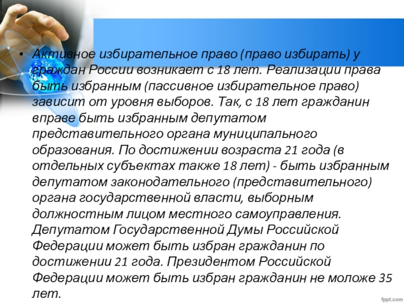 Активным избирательным правом. Активное избирательное право. Активное избирательное право гражданина РФ это. Возраст активного избирательного права. Активное право избирателя это.