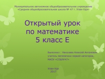 Презентация по математике на тему Ломанные числа (5 класс)
