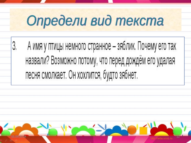 2 определите тип текста. Определить вид текста. Тип текста определенный. Определить вид текста 3 класс. Определить вид текста 2 класс.