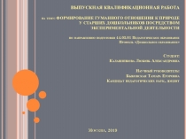 Презентация по экологическому воспитанию дошкольников на тему:Формирование гумманного отношения к природе у старших дошкольников посредством экспериментальной деятельности