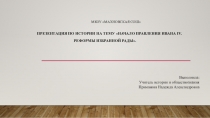 Презентация по истории России на тему: Начало правления Ивана IV. Реформы Избранной рады. (7 класс)