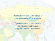 Презентация по биологии на тему: Компетентностный подход в образовании