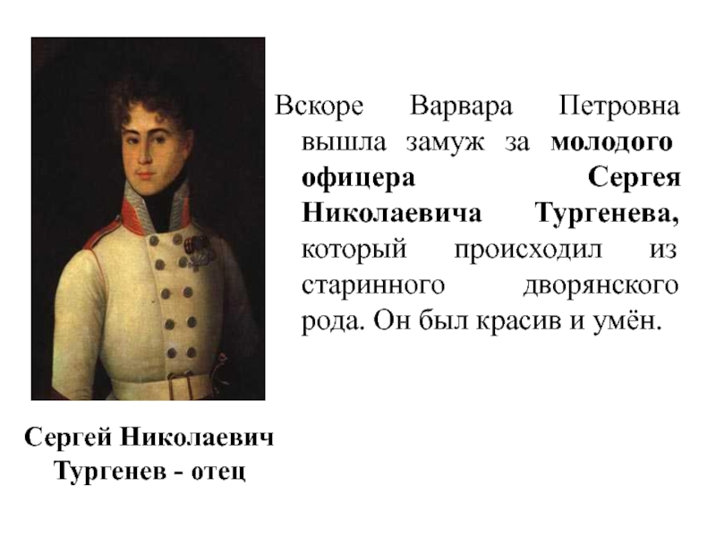 Отец тургенева кратко. Сергей Николаевич Тургенев. Отец Ивана Тургенева. Отец Сергей Николаевич Тургенев.