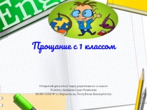 Презентация Урок-отчет 1 класс