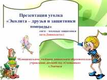 Паспорт экологического уголка для дошкольников