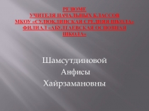 Резюме учителя начальных классов