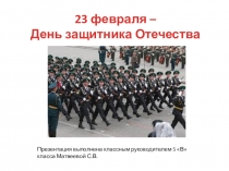 Презентация к Дню армии и военно-морского флота(23 февраля)