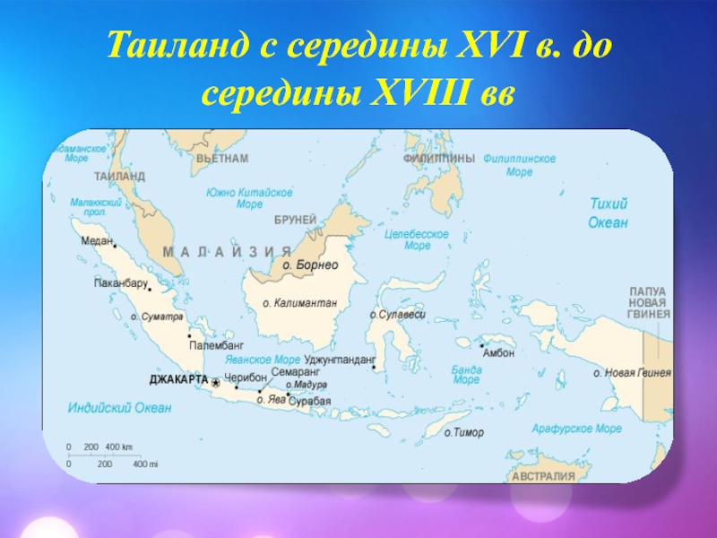 Таиланд с середины XVI в. до середины XVIII вв