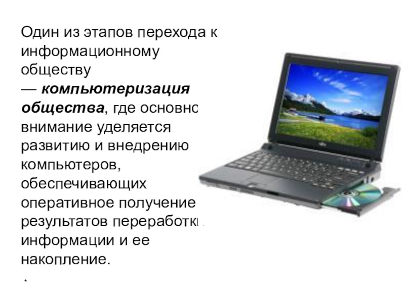 Презентация по информатике компьютеризация 21 века перспективы