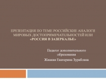 Презентация по английскому языку  Россия в зазеркалье - Российские аналоги мировых достопримечательностей