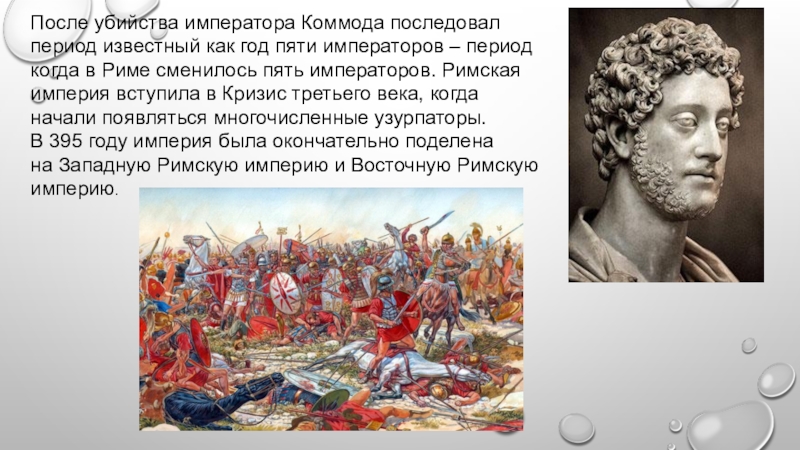 5 императоров. Год 5 императоров римской империи. Завоевания Коммода. Коммод Император Рима презентация.