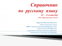 Презентация по русскому языку Справочник по русскому языку для национальных школ