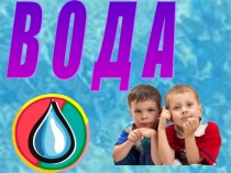Презентация Вода на земле