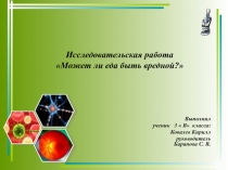 Презентация по теме Может ли еда быть вредной?