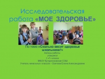 Презентация исследовательской работы  Сколько весит здоровье школьника