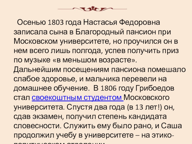 Осенью 1803 года Настасья Федоровна записала сына в Благородный пансион при Московском университете, но