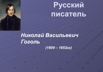 Презентация по литературе на тему Разоблачение пороков чиновничества в комедии Н.В.Гоголя Ревизор. Приемы сатирического изображения