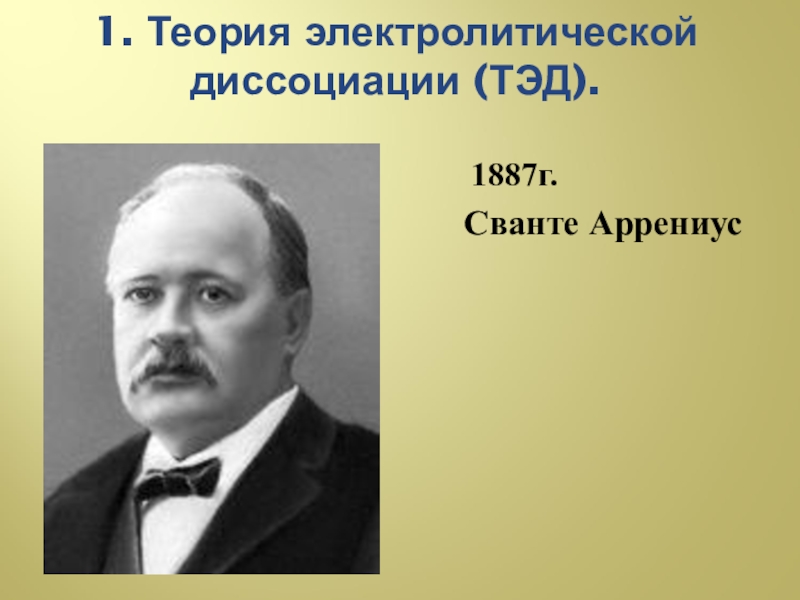 Презентация сванте август аррениус