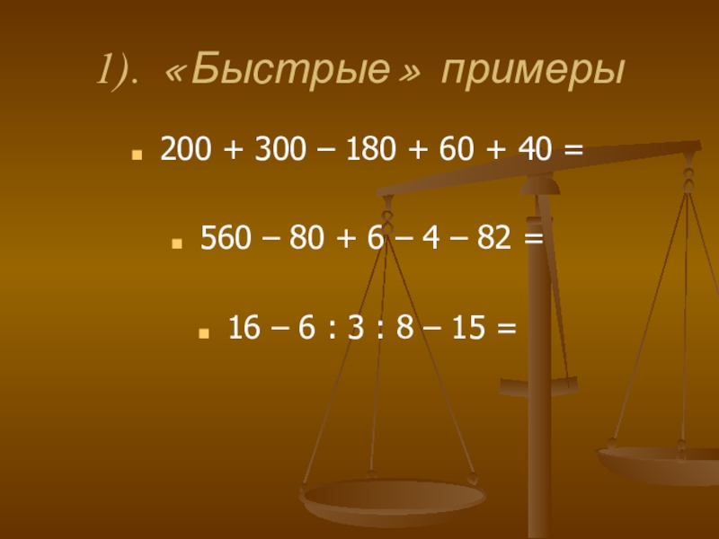 Быстрые примеры. 200 Примеров. Пример 300+200. 200•4+200= Пример.