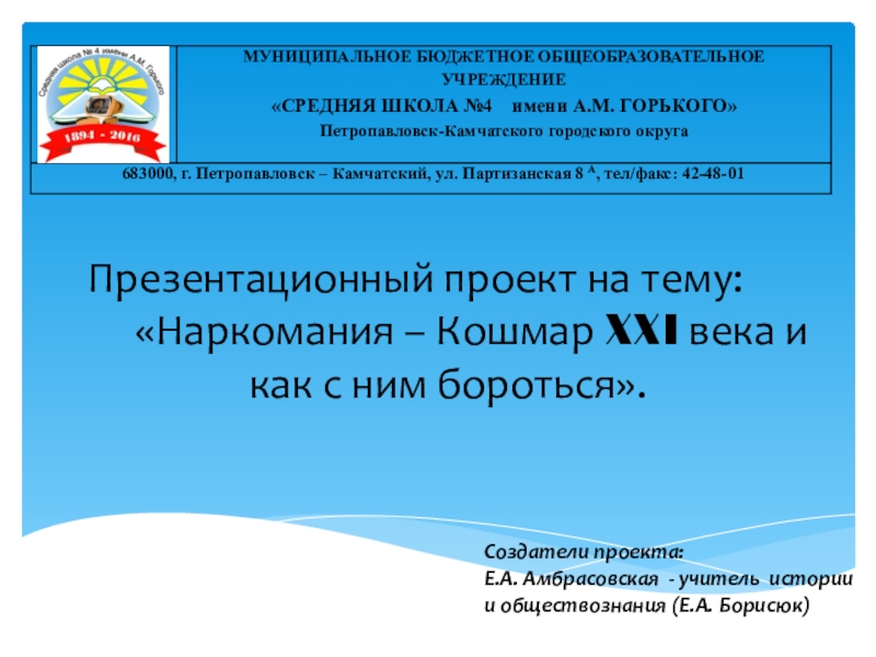 Презентационный проект:Наркомания – Кошмар XXI века и как с ним бороться.