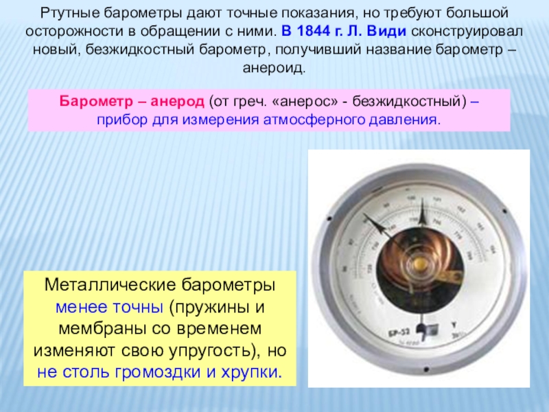 Каковы показания барометра изображенного на рисунке 1025 гпа 1031