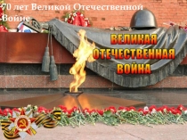 Классный час Дети войны