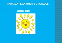 Урок математики в 1 классе