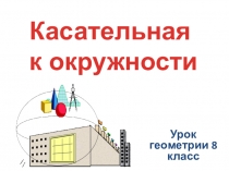 Презентация Касательная к окружности