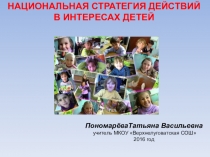 Презентация Национальная стратегия действий в интересах детей