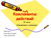 Презентация по математике Компоненты действий, 2 часть Умножение и деление