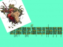 Үзләштерү дәрәҗәсен тикшерү дәресе. Сабакның төзелеше, кеше тарафыннан куллану