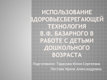 Презентация для воспитателя Использование здоровьесберегающей технология В.Ф. Базарного в работе с детьми дошкольного возраста