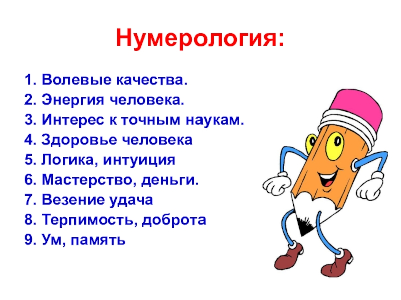 Нумерология 1