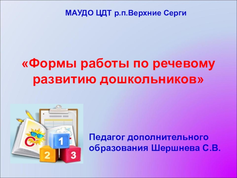 Формы работы по речевому развитию дошкольников