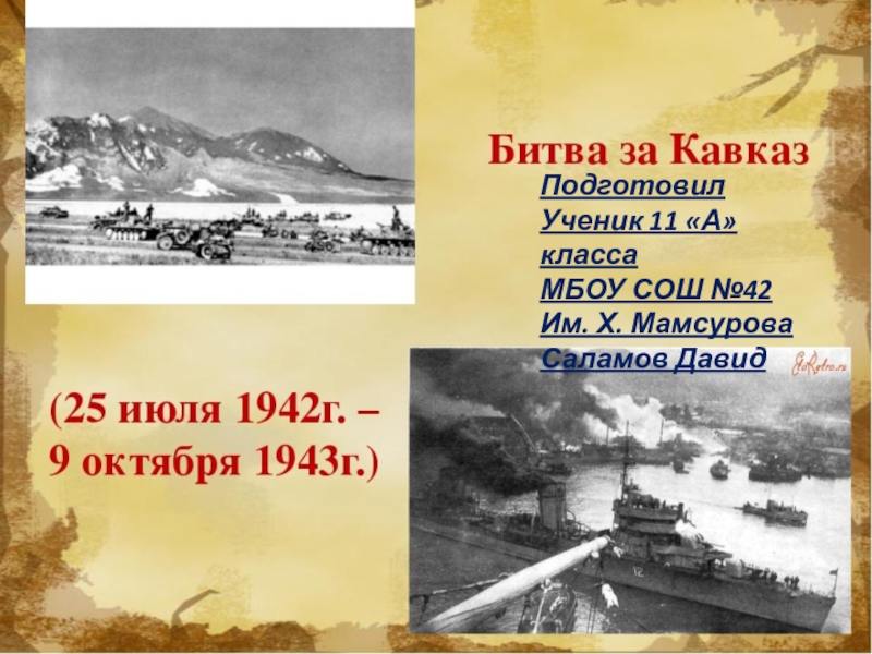 Презентация Презентация по истории России на тему Битва за Кавказ