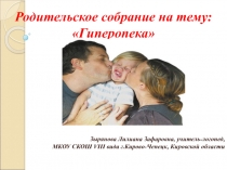 Презентация к родительскому собранию на тему Гиперопека