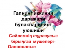 Презентация по узбекскому языку на тему Гапнинг иккинчи даражали бўлакларининг уюшиши