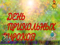 Урок на 1 Сентября в 4 классе.  День прикольных уроков Презентация-урок.