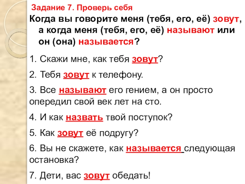 Зовут говорю. Как правильно говорить звать или зовут. Как правильно говорить как тебя зовут или как тебя звать. Как правильно говорить меня зовут или. Зовут или зовут.