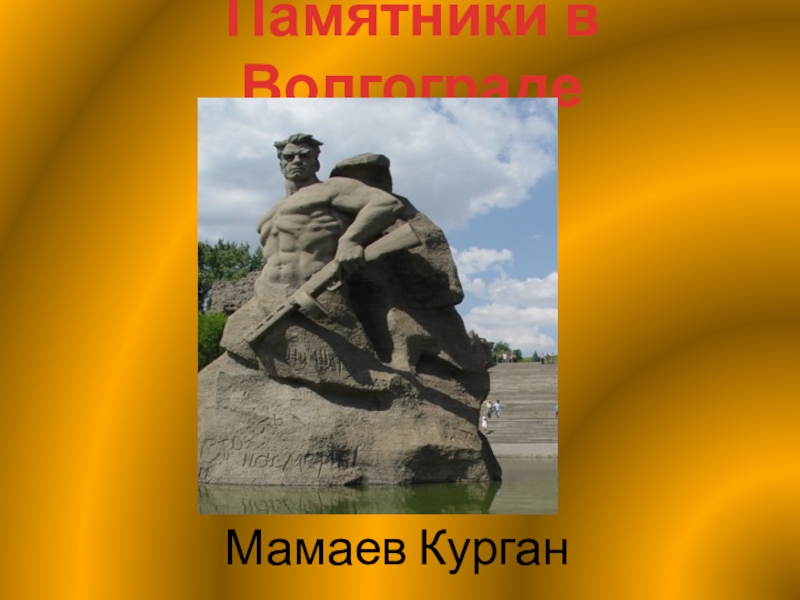 Памятники в ВолгоградеМамаев Курган