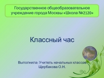 Презентация для классного часа Как не навредить природе 1-2 класс