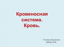 Презентация по теме Кровеносная система