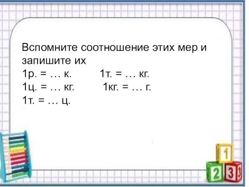 Записать мера. Сложение чисел полученных при измерении. Сложение и вычитание чисел полученных при измерении. Вычитание чисел полученных при измерении. Преобразование чисел полученных при измерении.