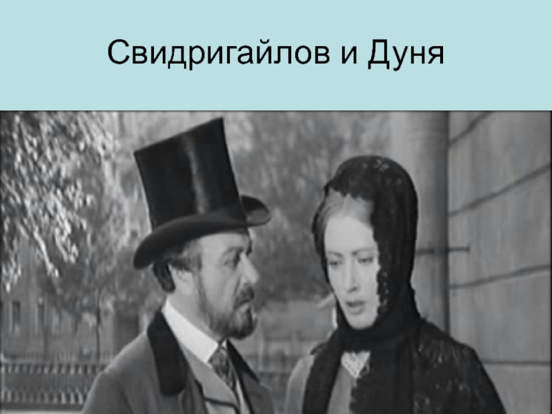 Картинки преступление и наказание свидригайлов