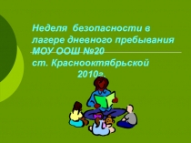Неделя безопасности в начальной школе