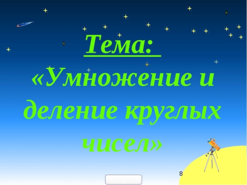 Деление круглых чисел 3 класс перспектива презентация