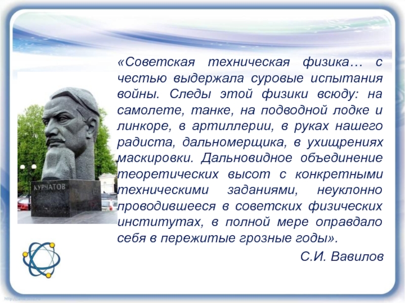 Вклад физиков в великую отечественную войну проект 9 класс